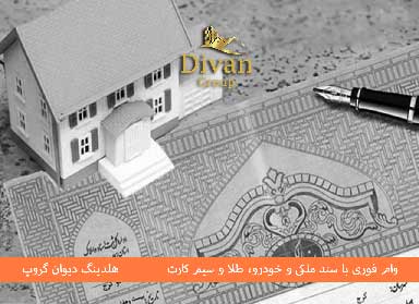 وام بانکی با سند ملکی