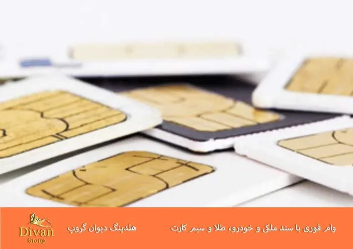 وام دیوار با سیم کارت چیست و چگونه می‌توان آن را دریافت کرد؟